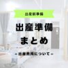 出産準備まとめ　費用